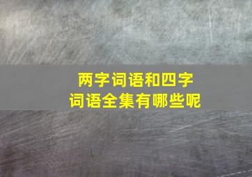 两字词语和四字词语全集有哪些呢