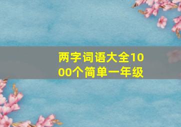 两字词语大全1000个简单一年级