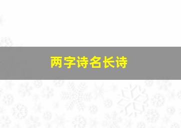 两字诗名长诗