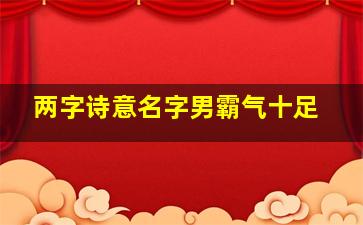 两字诗意名字男霸气十足