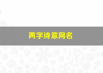 两字诗意网名