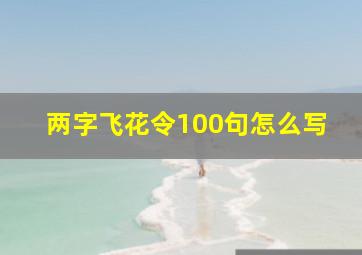 两字飞花令100句怎么写