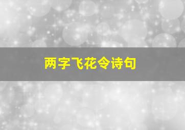 两字飞花令诗句