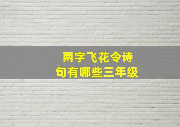 两字飞花令诗句有哪些三年级