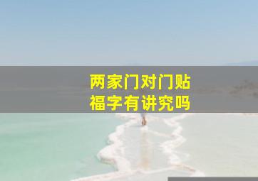 两家门对门贴福字有讲究吗