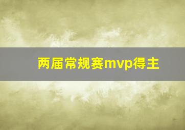 两届常规赛mvp得主