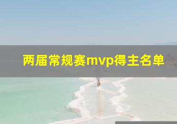 两届常规赛mvp得主名单