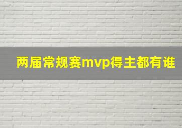 两届常规赛mvp得主都有谁