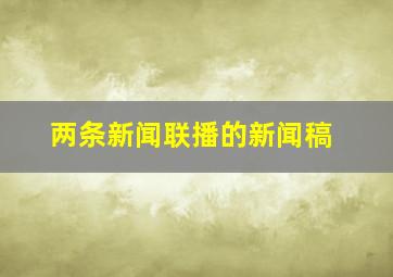 两条新闻联播的新闻稿