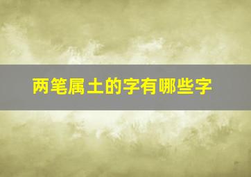 两笔属土的字有哪些字