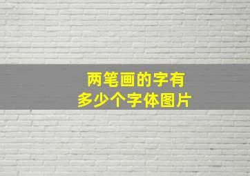 两笔画的字有多少个字体图片