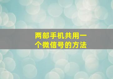 两部手机共用一个微信号的方法