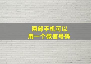 两部手机可以用一个微信号码