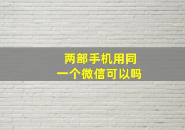 两部手机用同一个微信可以吗