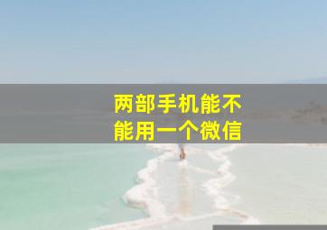 两部手机能不能用一个微信