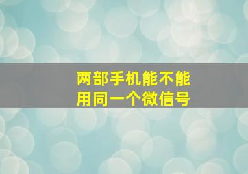 两部手机能不能用同一个微信号