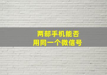 两部手机能否用同一个微信号