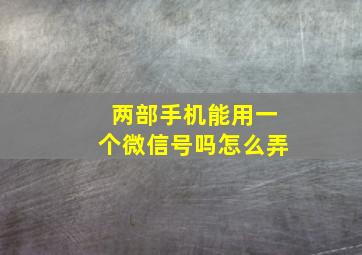 两部手机能用一个微信号吗怎么弄