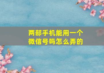 两部手机能用一个微信号吗怎么弄的