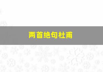 两首绝句杜甫