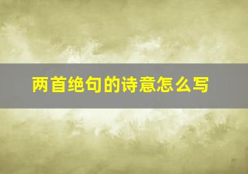 两首绝句的诗意怎么写