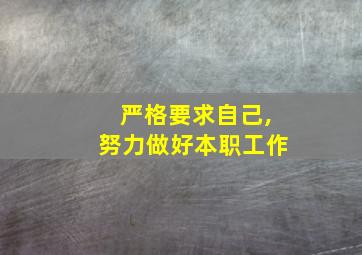 严格要求自己,努力做好本职工作