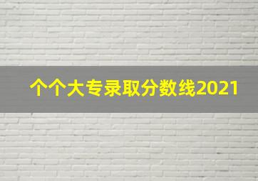 个个大专录取分数线2021