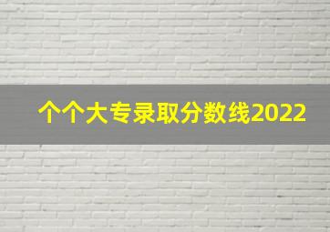 个个大专录取分数线2022