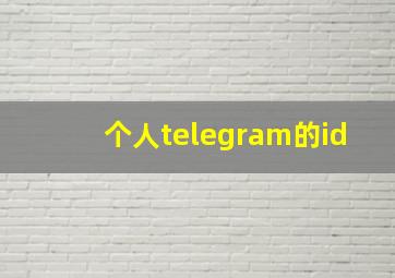 个人telegram的id