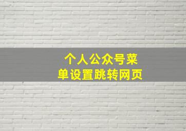 个人公众号菜单设置跳转网页