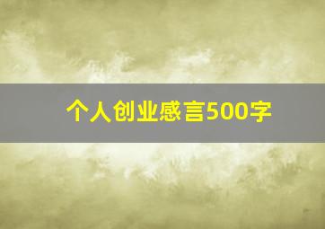 个人创业感言500字