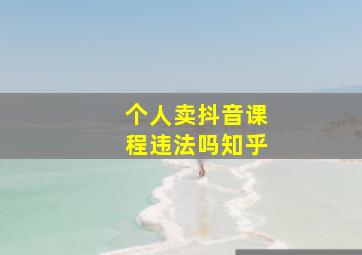 个人卖抖音课程违法吗知乎