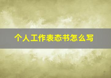 个人工作表态书怎么写