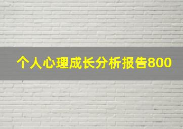 个人心理成长分析报告800