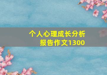 个人心理成长分析报告作文1300