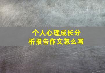 个人心理成长分析报告作文怎么写