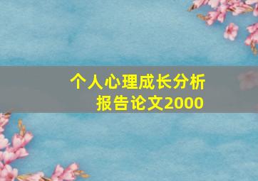 个人心理成长分析报告论文2000