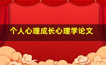 个人心理成长心理学论文