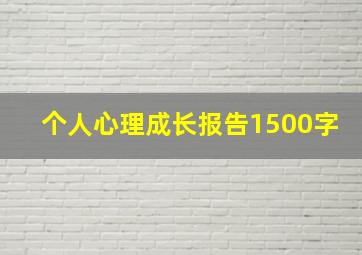 个人心理成长报告1500字