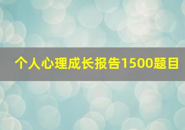 个人心理成长报告1500题目