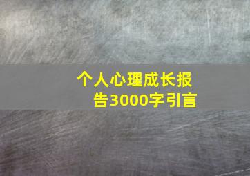 个人心理成长报告3000字引言