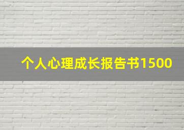 个人心理成长报告书1500