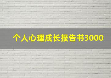 个人心理成长报告书3000