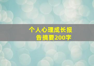 个人心理成长报告摘要200字