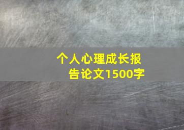 个人心理成长报告论文1500字