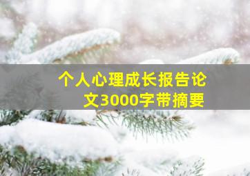 个人心理成长报告论文3000字带摘要