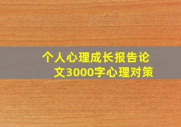 个人心理成长报告论文3000字心理对策