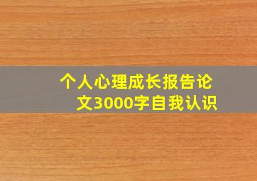 个人心理成长报告论文3000字自我认识