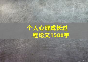 个人心理成长过程论文1500字