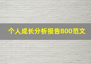 个人成长分析报告800范文